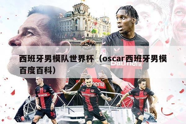 西班牙男模队世界杯（oscar西班牙男模百度百科）