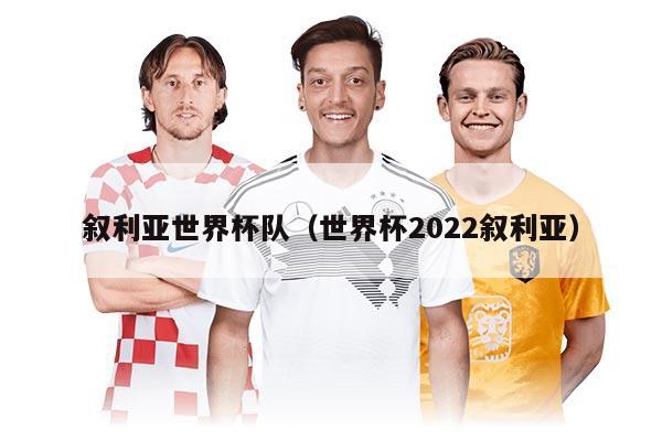 叙利亚世界杯队（世界杯2022叙利亚）