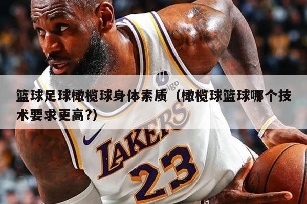 篮球足球橄榄球身体素质（橄榄球篮球哪个技术要求更高?）
