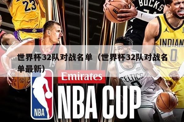 世界杯32队对战名单（世界杯32队对战名单最新）