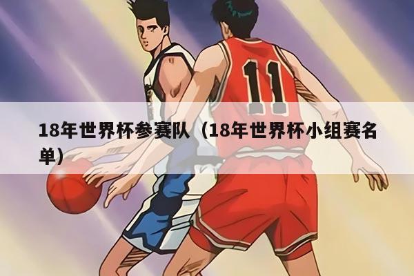 18年世界杯参赛队（18年世界杯小组赛名单）