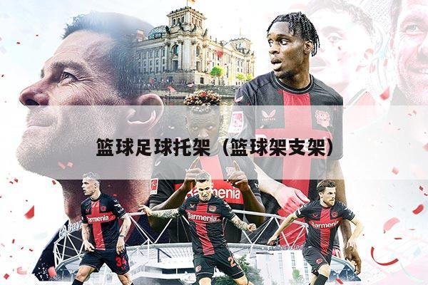 篮球足球托架（篮球架支架）