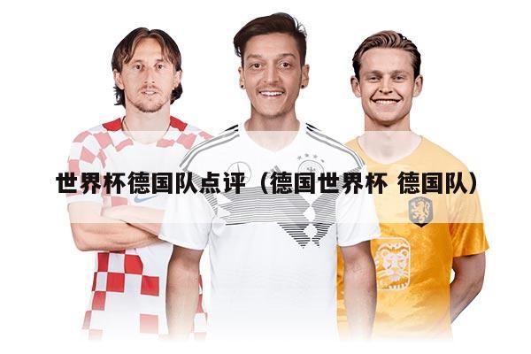 世界杯德国队点评（德国世界杯 德国队）