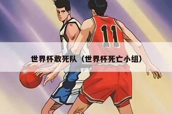 世界杯敢死队（世界杯死亡小组）