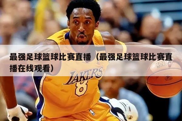 最强足球篮球比赛直播（最强足球篮球比赛直播在线观看）