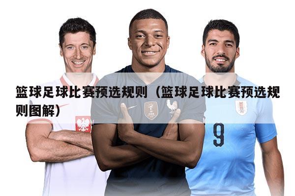 篮球足球比赛预选规则（篮球足球比赛预选规则图解）