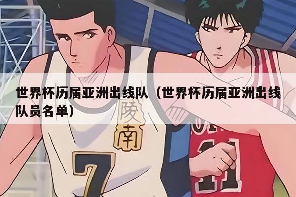 世界杯历届亚洲出线队（世界杯历届亚洲出线队员名单）