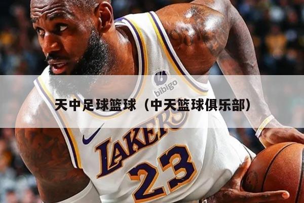 天中足球篮球（中天篮球俱乐部）