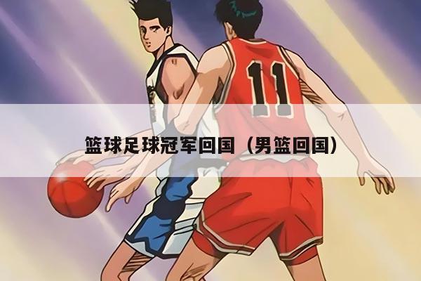 篮球足球冠军回国（男篮回国）