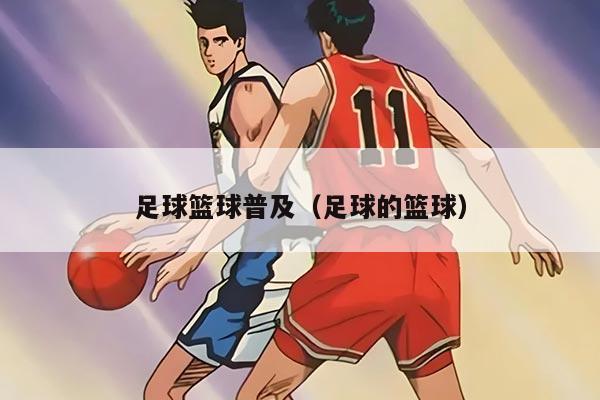 足球篮球普及（足球的篮球）