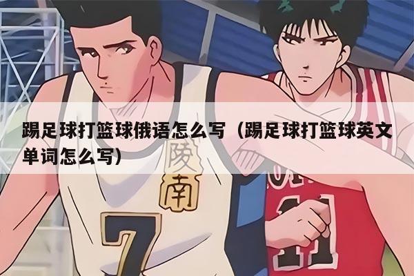 踢足球打篮球俄语怎么写（踢足球打篮球英文单词怎么写）