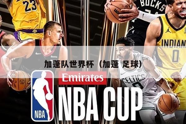 加蓬队世界杯（加蓬 足球）