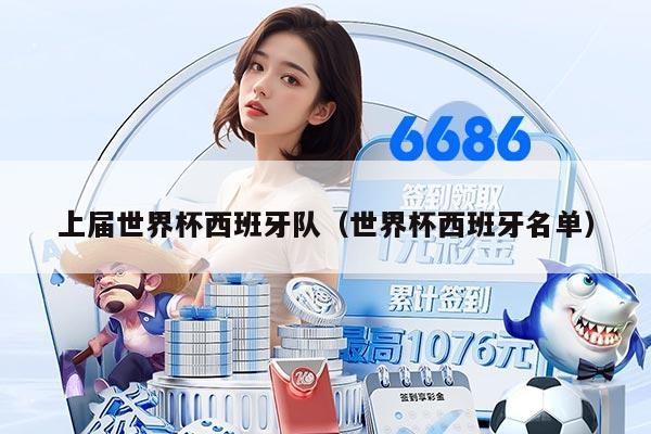 上届世界杯西班牙队（世界杯西班牙名单）