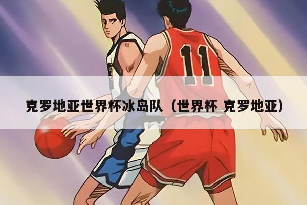 克罗地亚世界杯冰岛队（世界杯 克罗地亚）