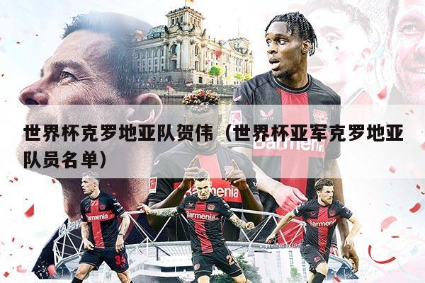 世界杯克罗地亚队贺伟（世界杯亚军克罗地亚队员名单）