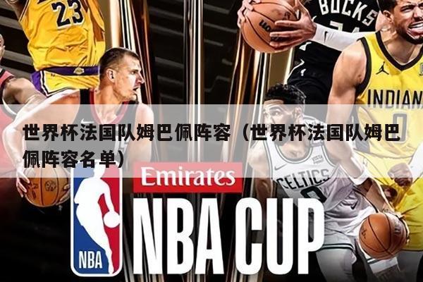 世界杯法国队姆巴佩阵容（世界杯法国队姆巴佩阵容名单）