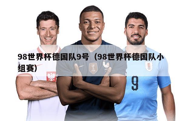 98世界杯德国队9号（98世界杯德国队小组赛）