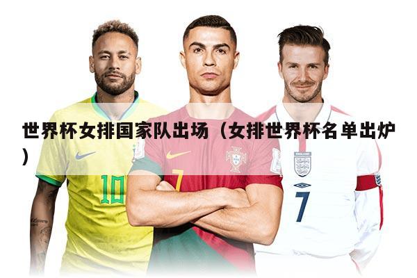 世界杯女排国家队出场（女排世界杯名单出炉）
