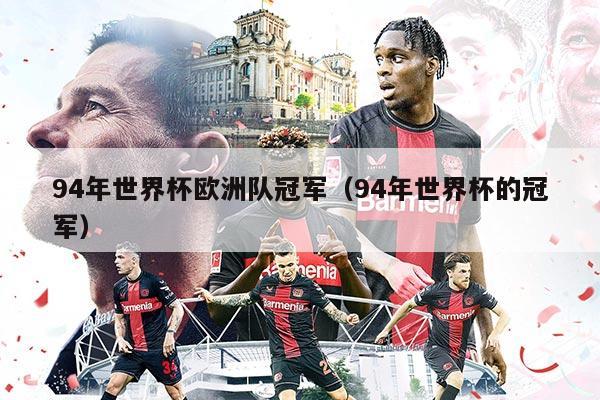 94年世界杯欧洲队冠军（94年世界杯的冠军）