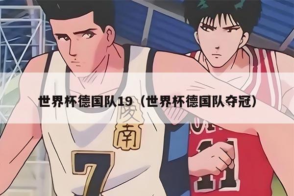 世界杯德国队19（世界杯德国队夺冠）