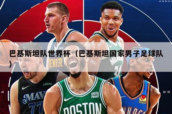 巴基斯坦队世界杯（巴基斯坦国家男子足球队）