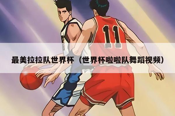 最美拉拉队世界杯（世界杯啦啦队舞蹈视频）