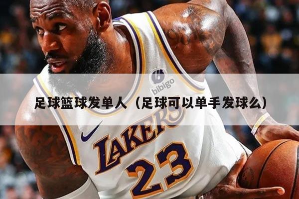 足球篮球发单人（足球可以单手发球么）