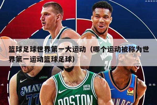 篮球足球世界第一大运动（哪个运动被称为世界第一运动篮球足球）