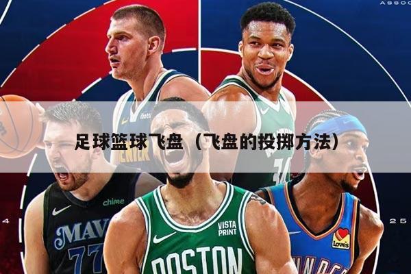 足球篮球飞盘（飞盘的投掷方法）