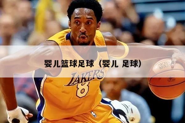 婴儿篮球足球（婴儿 足球）