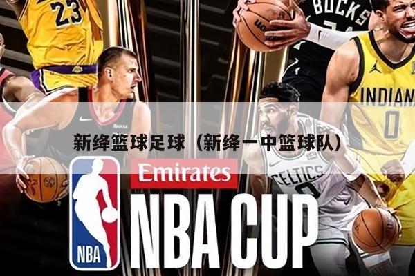 新绛篮球足球（新绛一中篮球队）