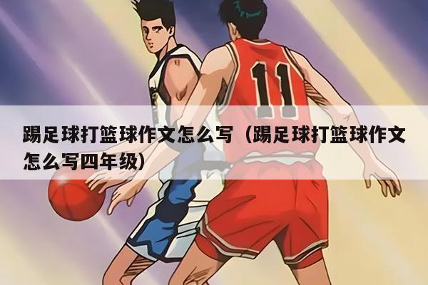 踢足球打篮球作文怎么写（踢足球打篮球作文怎么写四年级）