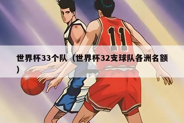 世界杯33个队（世界杯32支球队各洲名额）