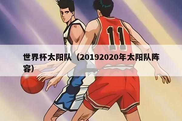 世界杯太阳队（20192020年太阳队阵容）