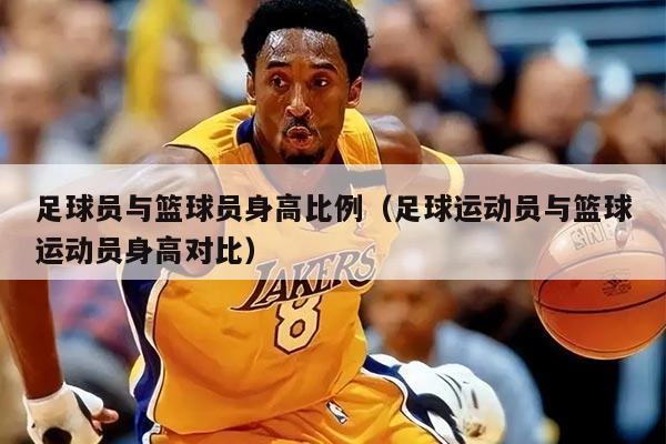 足球员与篮球员身高比例（足球运动员与篮球运动员身高对比）