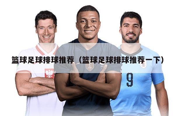 篮球足球排球推荐（篮球足球排球推荐一下）