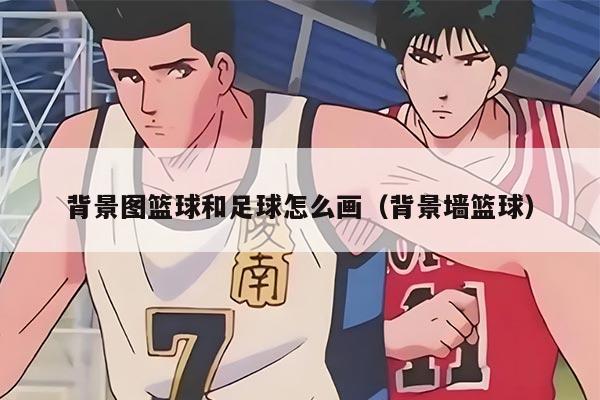 背景图篮球和足球怎么画（背景墙篮球）