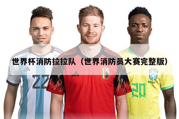 世界杯消防拉拉队（世界消防员大赛完整版）