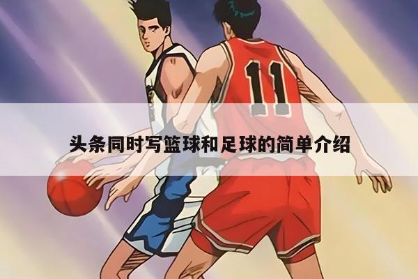 头条同时写篮球和足球的简单介绍