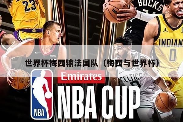 世界杯梅西输法国队（梅西与世界杯）