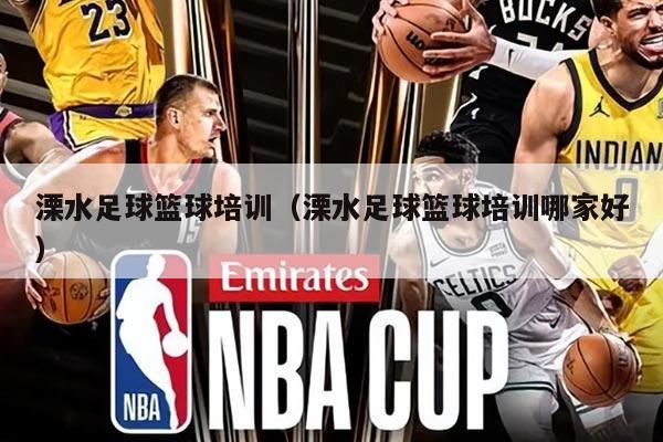 溧水足球篮球培训（溧水足球篮球培训哪家好）