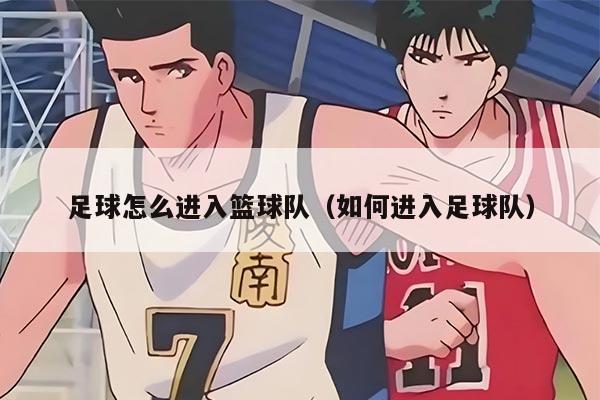 足球怎么进入篮球队（如何进入足球队）