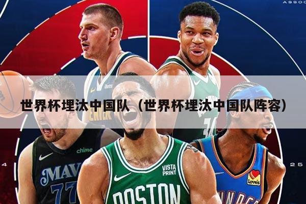 世界杯埋汰中国队（世界杯埋汰中国队阵容）