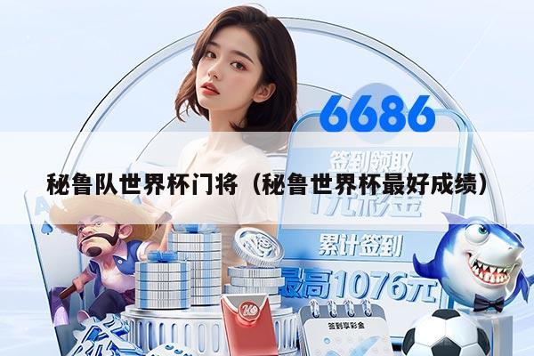 秘鲁队世界杯门将（秘鲁世界杯最好成绩）