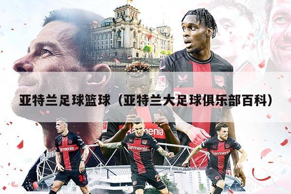 亚特兰足球篮球（亚特兰大足球俱乐部百科）