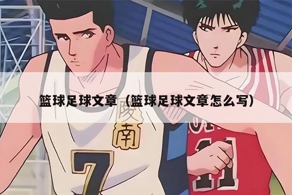 篮球足球文章（篮球足球文章怎么写）
