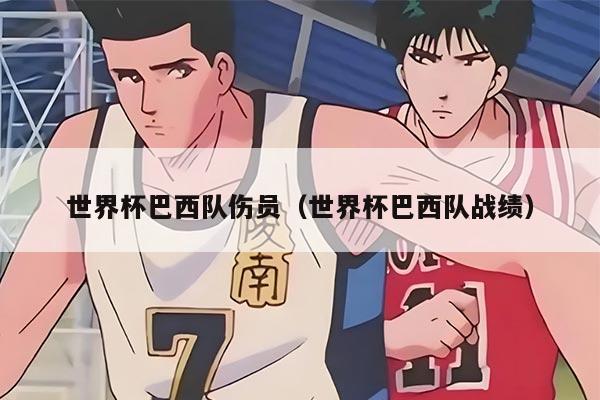 世界杯巴西队伤员（世界杯巴西队战绩）