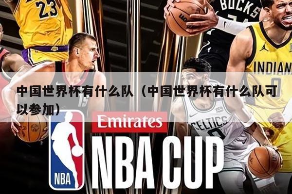 中国世界杯有什么队（中国世界杯有什么队可以参加）