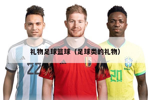礼物足球篮球（足球类的礼物）