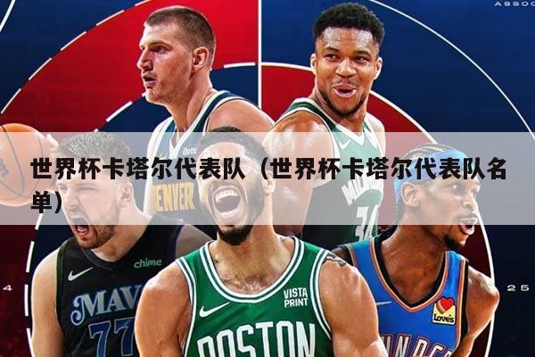 世界杯卡塔尔代表队（世界杯卡塔尔代表队名单）